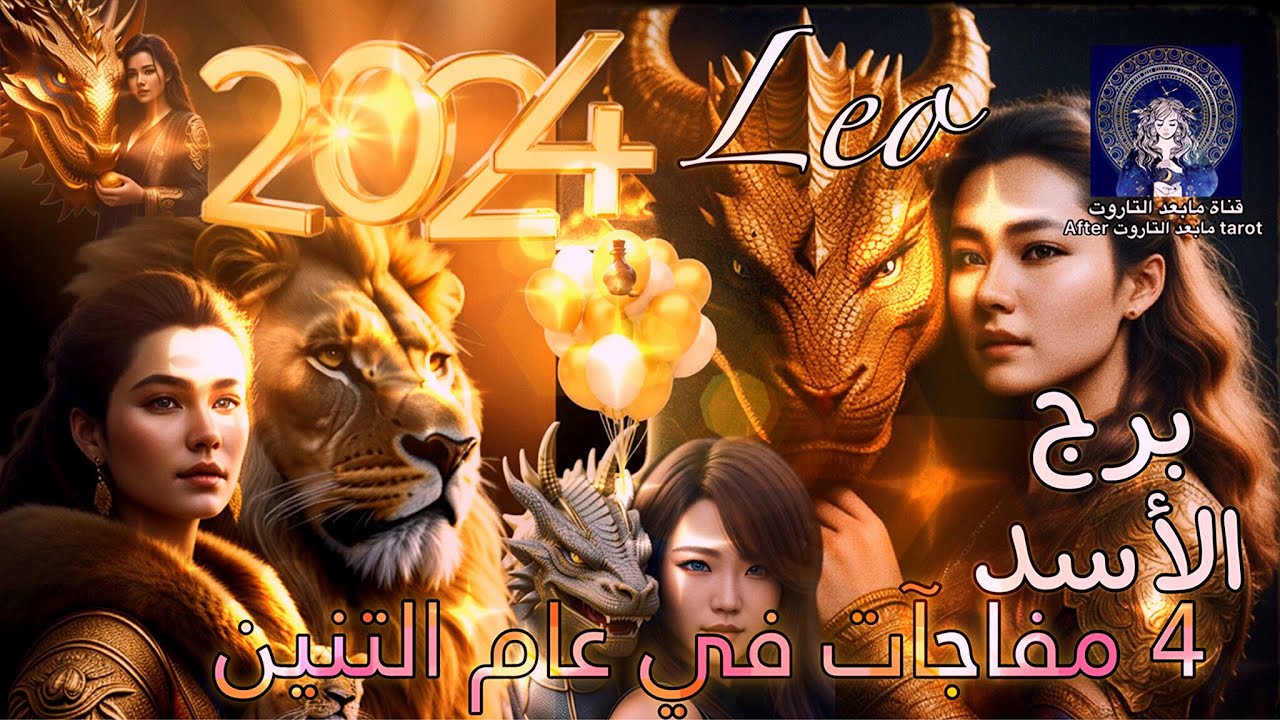 تاروت برج الأسد😱 4 مفاجآت مدمرة لعام 2024🤯🥳 عام التنين تحليق إلى الأفق🔥🌬 #تاروت #الاسد #leo #tarot