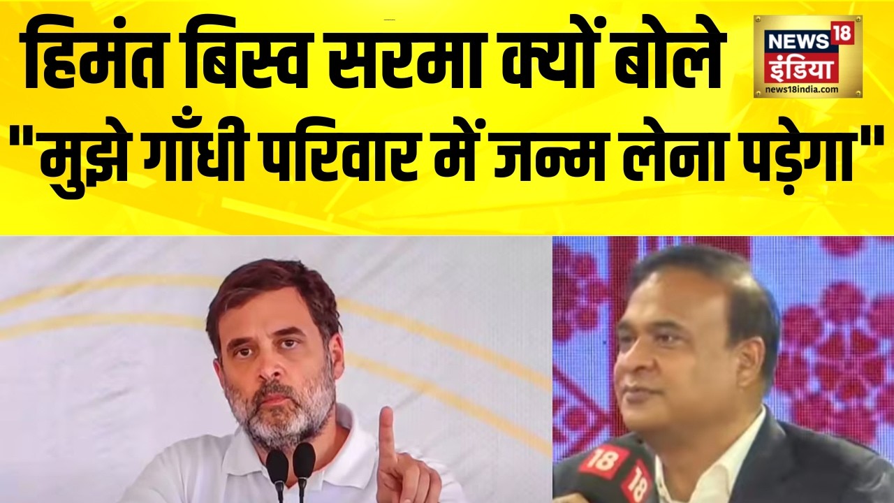 Himanta Biswa Sarma क्यों बोले  मुझे गाँधी परिवार में जन्म लेना पड़ेगा    Assam Election   Rahul