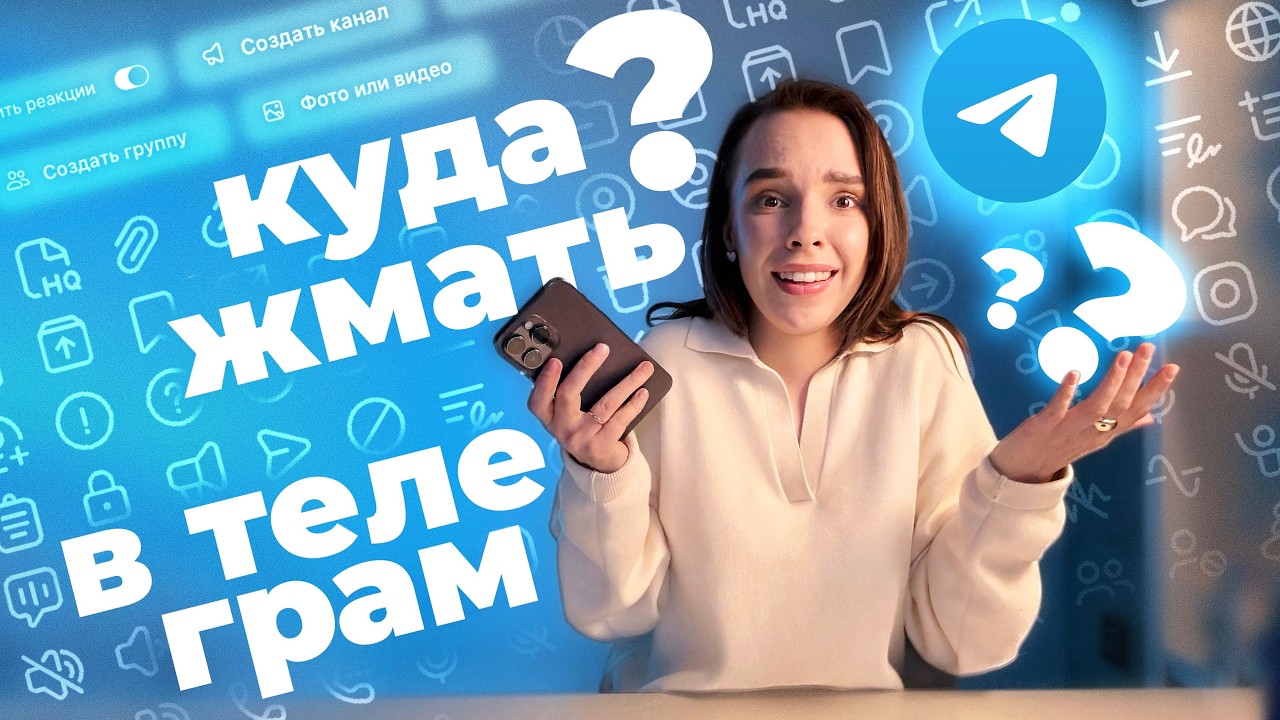 Создаёшь канал в ТЕЛЕГРАМ? Не начинай без этого гайда: как создать канал, чат и публиковать посты