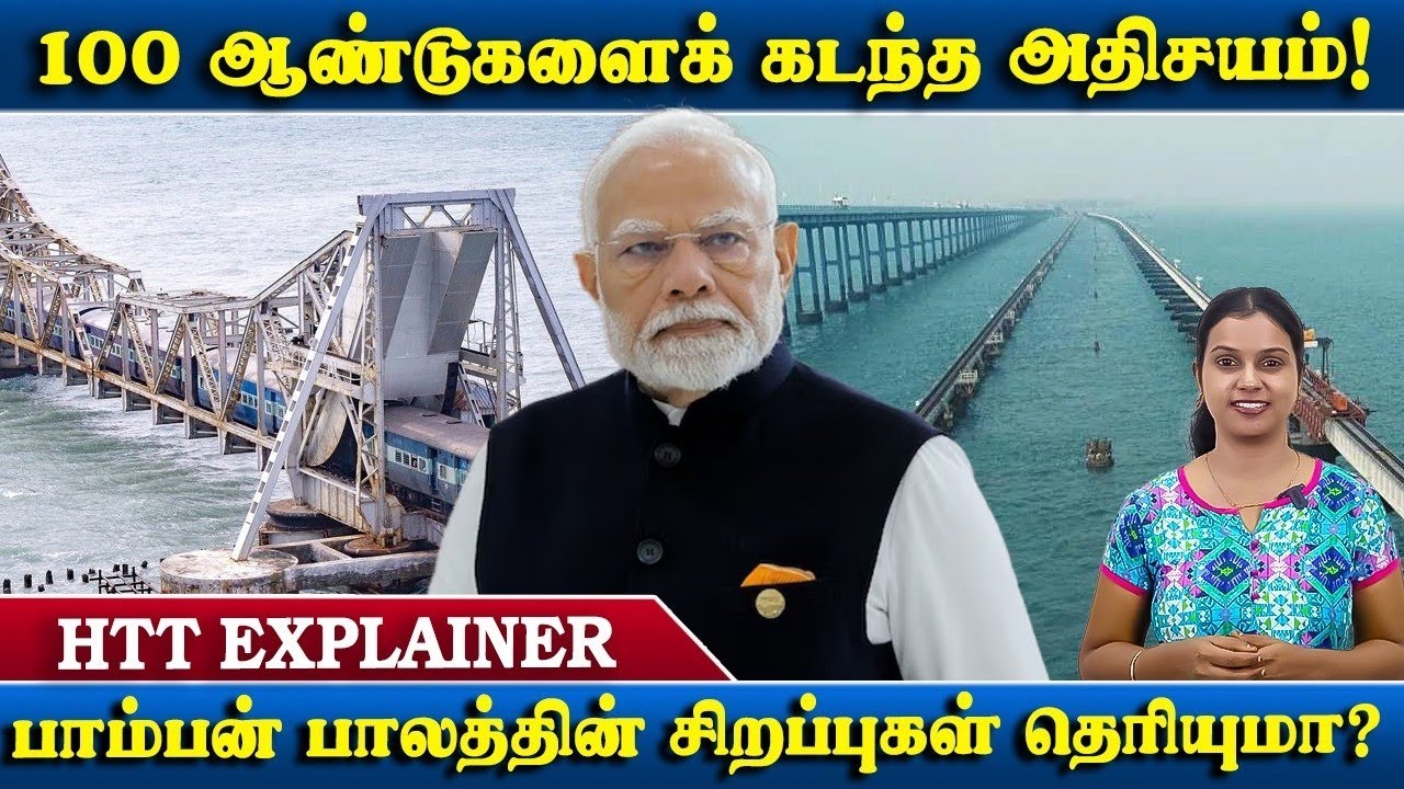 PAMBAN BRIDGE | உலகமே அதிசயிக்கும் பாம்பன் புதிய பாலத்தைத் திறக்கும் மோடி!