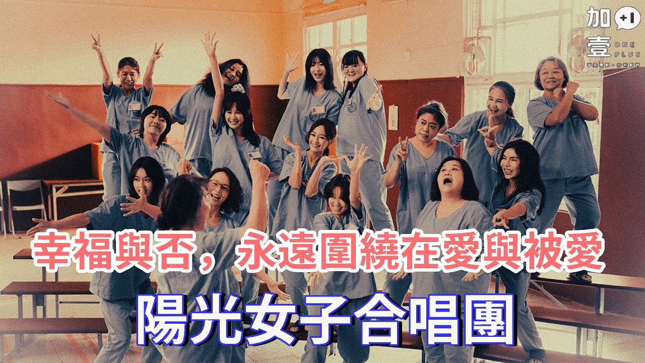 【加壹點影評】幸福與否，永遠圍繞在愛與被愛－陽光女子合唱團