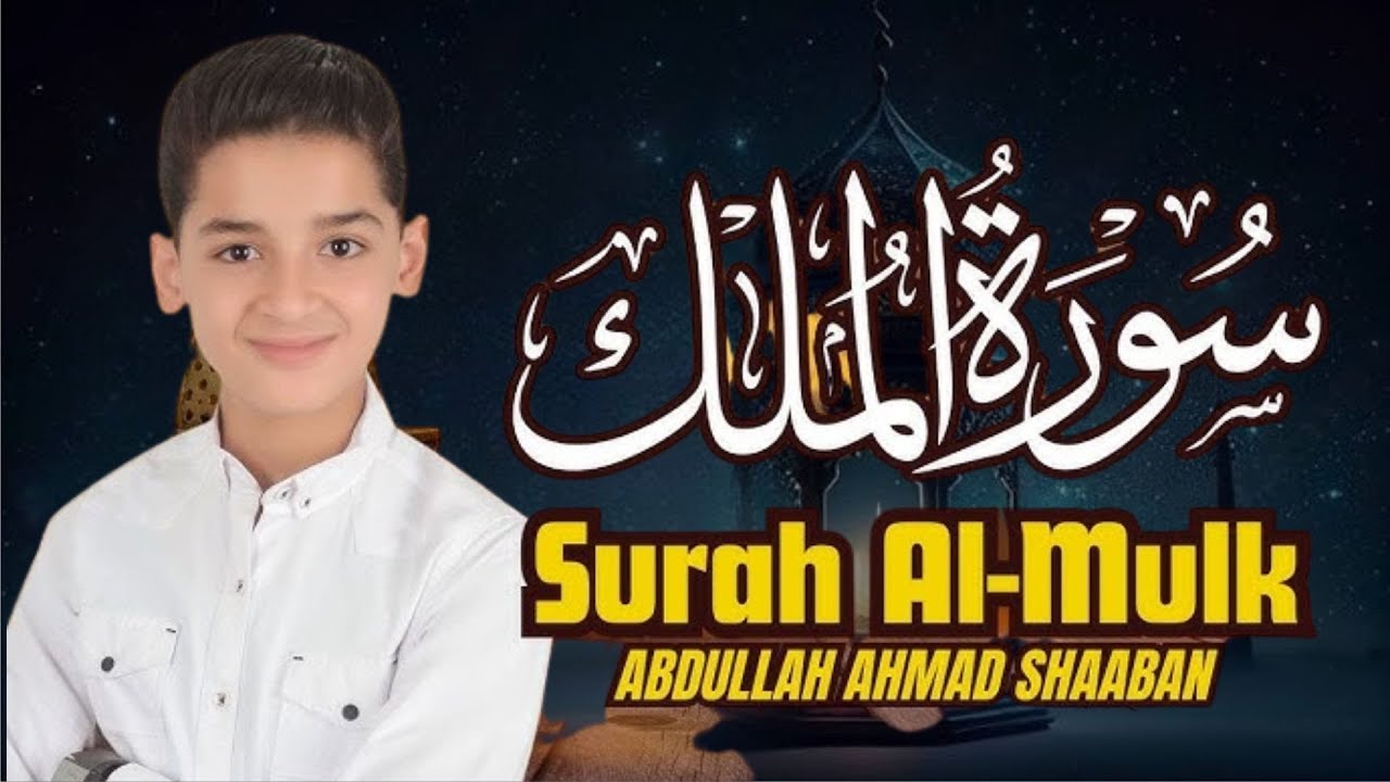 سورة الملك كاملة القارئ عبدالله شعبان 💙 وكأن صوتة نزل من السماء | Surah Al Mulk by Abdullah Shaaban