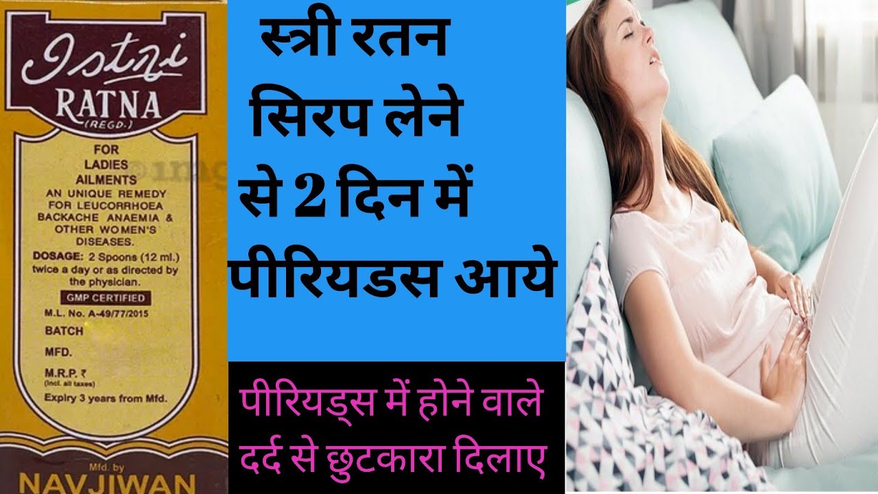 Stri ratan syrup ke fayde in Hindi | stri Ratan Benefits | 1 दिन में पीरियड्स laaye.