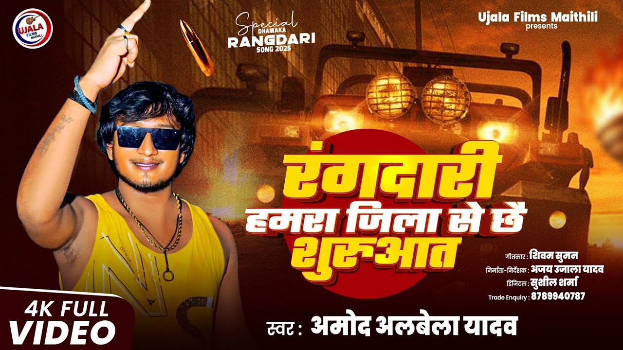 #Amod Albela Ke New Song | rangdari Ke Beta baat nahin kar rangdari Humra Jila se 6 shuruaat