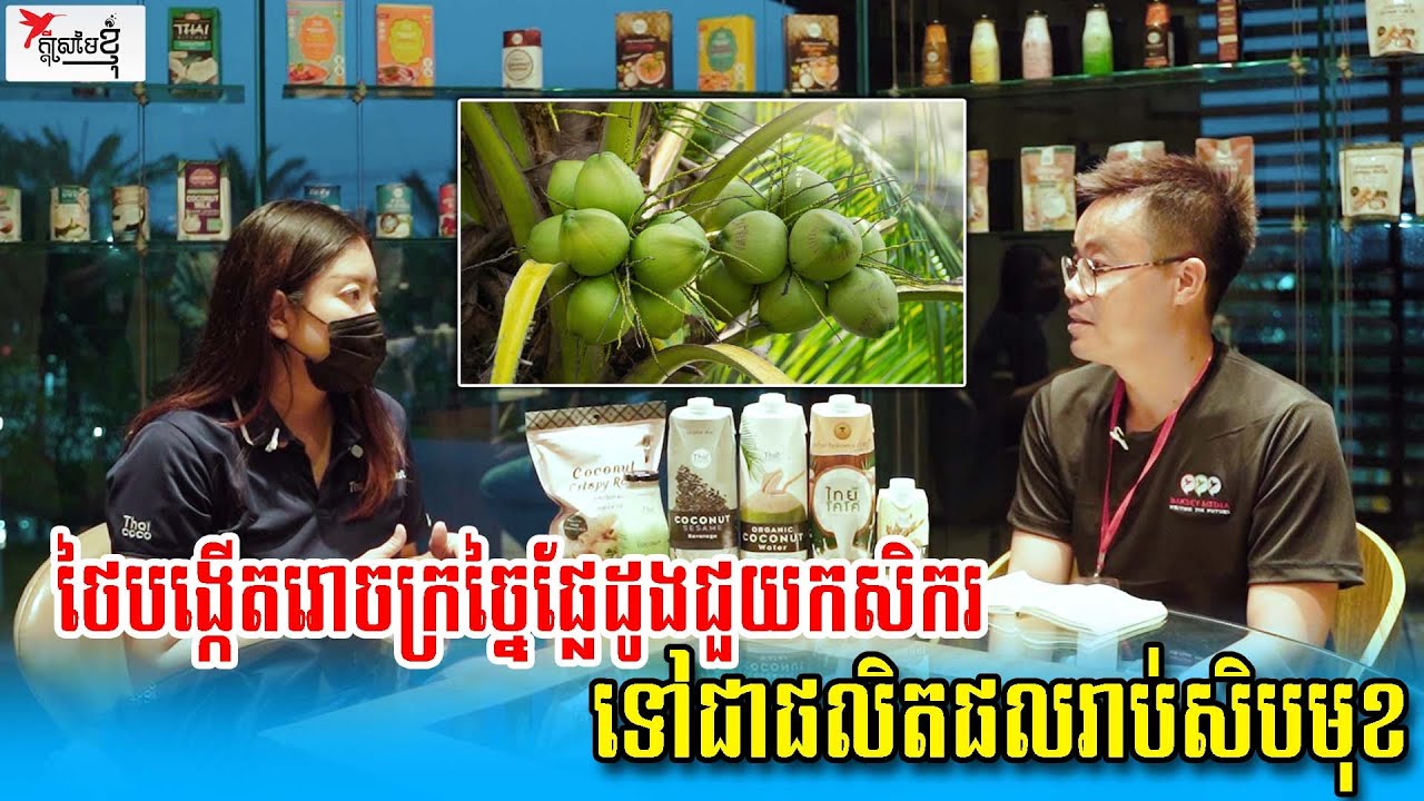 រោងចក្រច្នៃដូង មួយឆ្នាំជាង ១៥ ម៉ឺនតោន ដោះស្រាយទីផ្សារកសិករថៃ | កម្មវិធីក្ដីស្រមៃខ្ញុំ