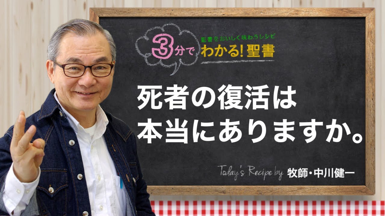 Q355 死者の復活は本当にありますか。【3分でわかる！聖書】