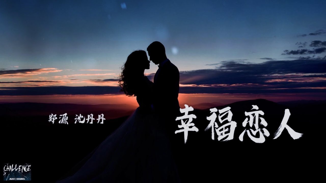 幸福恋人-郑源 沈丹丹, ◥ 有首歌 这样唱 相爱的人不受伤 ◥ 抖音 动态歌词 ♪♫♩