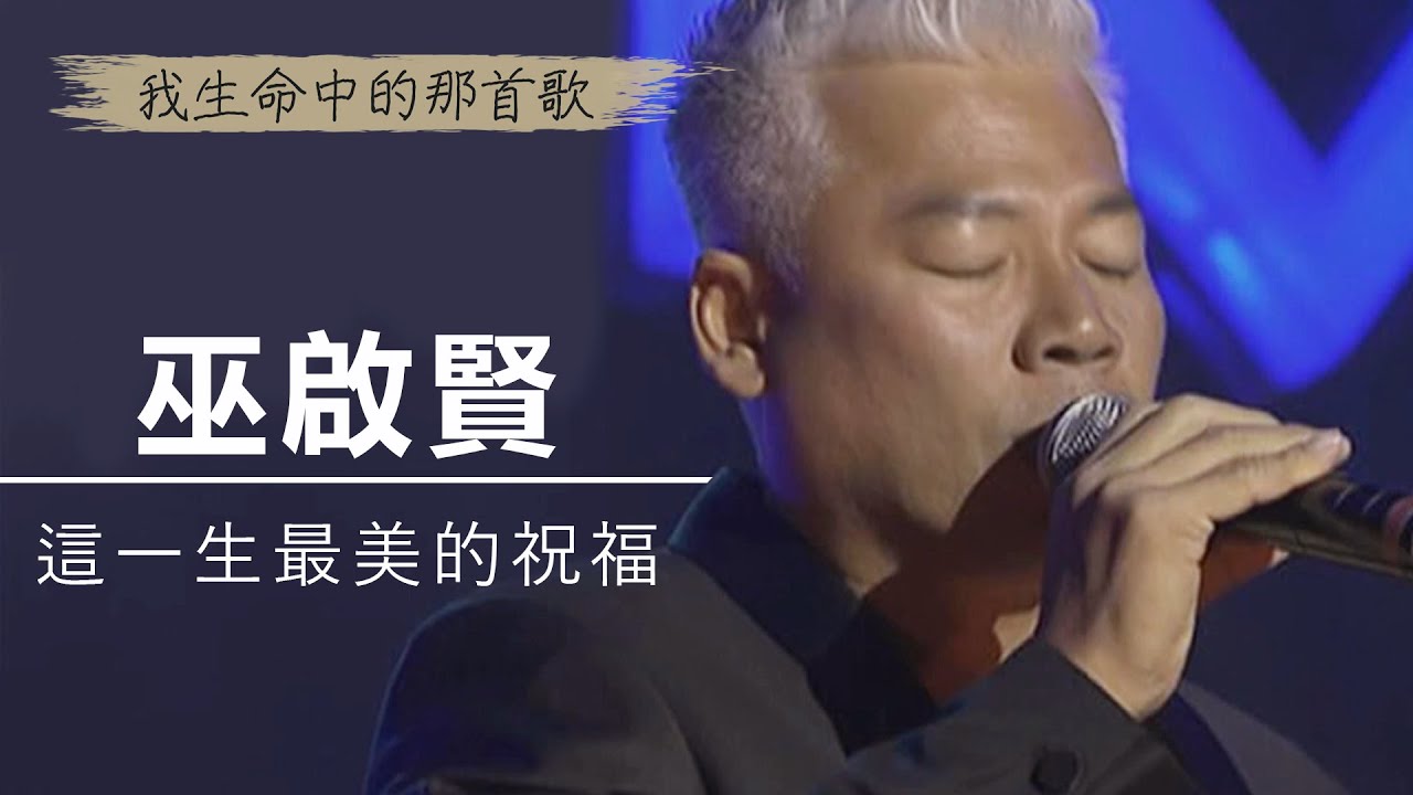 巫啟賢《這一生最美的祝福》走在高山深處 祂會伴我同行，我知道這是最美的祝福｜為祢唱新歌 - 我生命中的那首歌