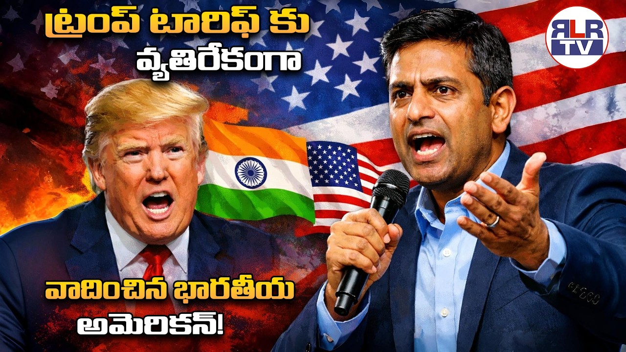 ట్రంప్ టారిఫ్ కు వ్యతిరేకంగా వాదించిన భారతీయ అమెరికన్! || RLR TV # TRENDING