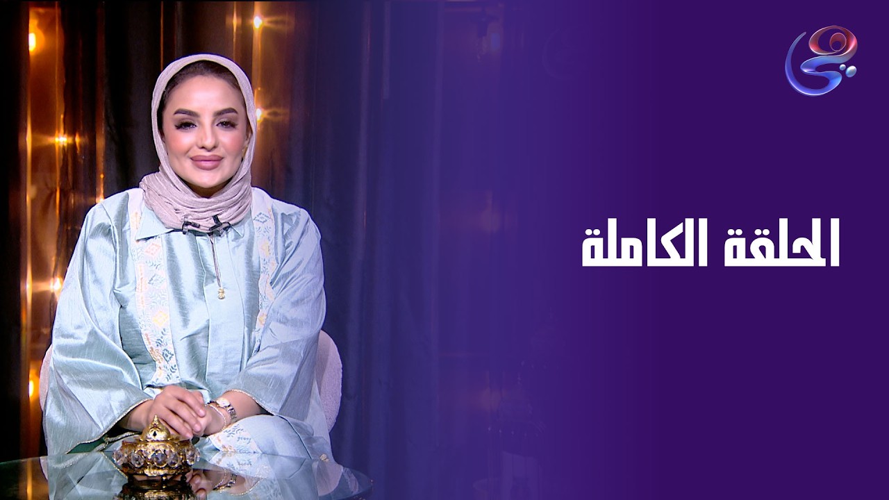فنانيس -مع ندي الشافعي -الحلقة الكاملة - الاربعاء- 11-3-2026