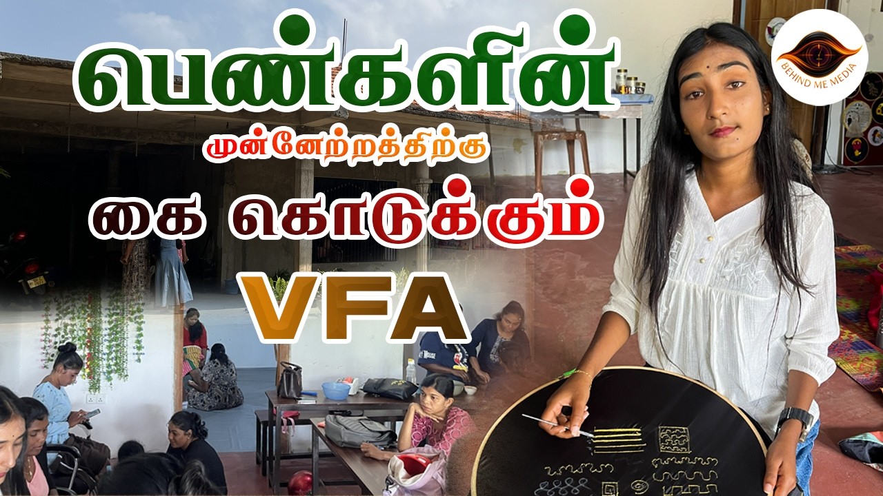 பெண்களின் முன்னேற்றத்திற்கு கை கொடுக்கும்VFA! #srilanka #schoollife #beautiful #trendingvideo #viral
