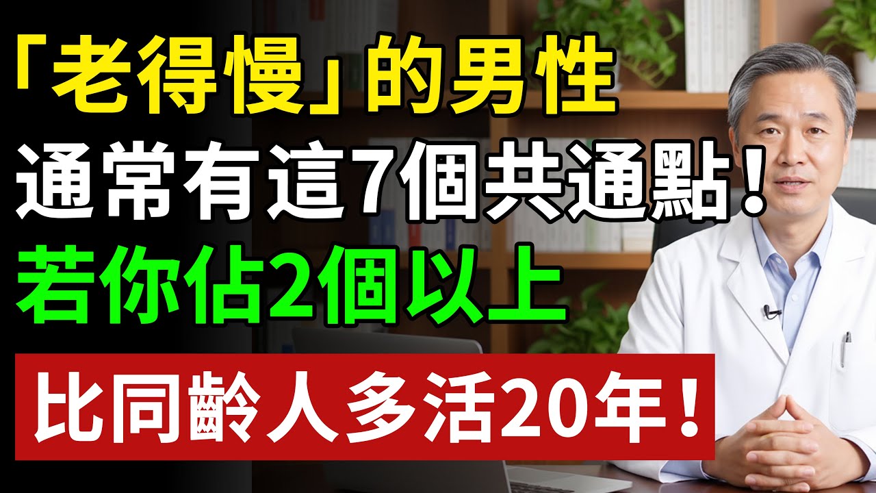 「老得慢」的男性，通常有這7個共通點！若你佔2個以上，恭喜#健康#健康飲食 #養老生活 #老年健康 #樂齡健康