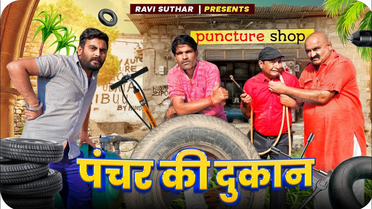 पंचर की दुकान || रबियो कॉमेडी Ft: मुरारी लाल पारीक  || राजस्थानी कॉमेडी