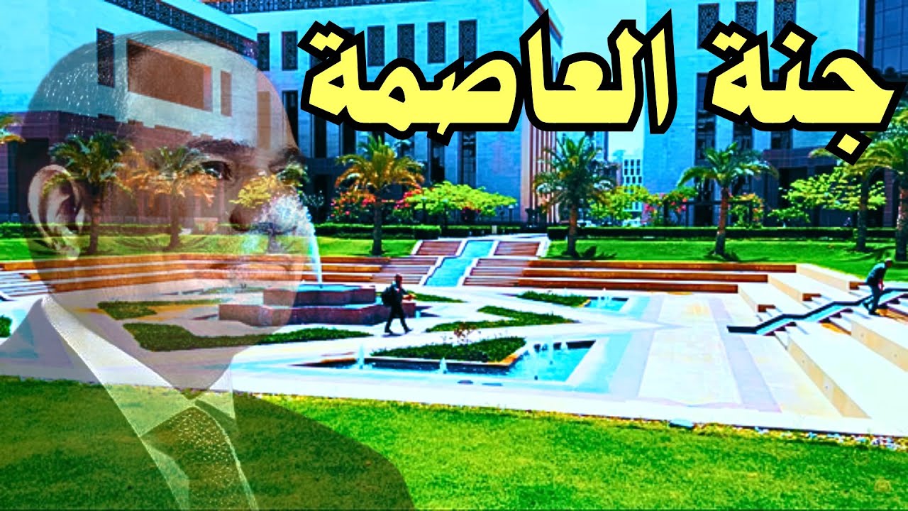 الجنة دي ولا العاصمة الإدارية الجديدة .. أحدث جولة مع الخدمات الجديدة