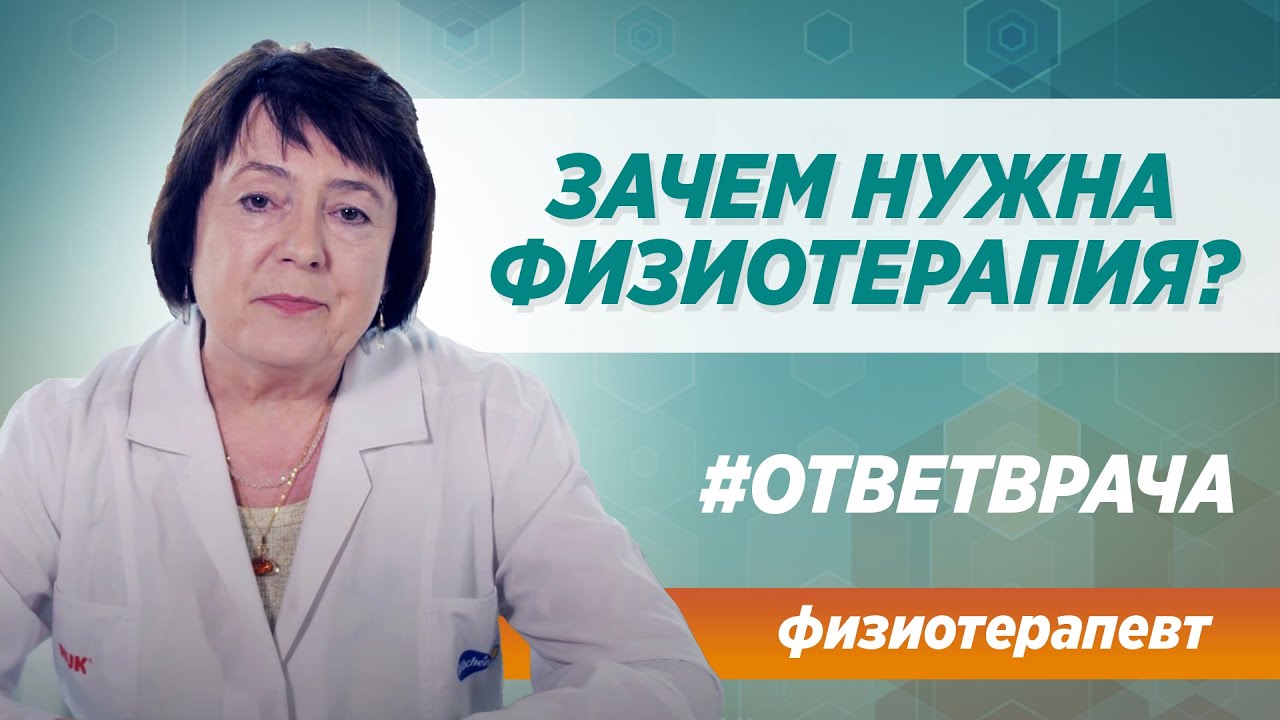Физиотерапия. Польза или вред? Ответ от врача клиники Синай в Москве