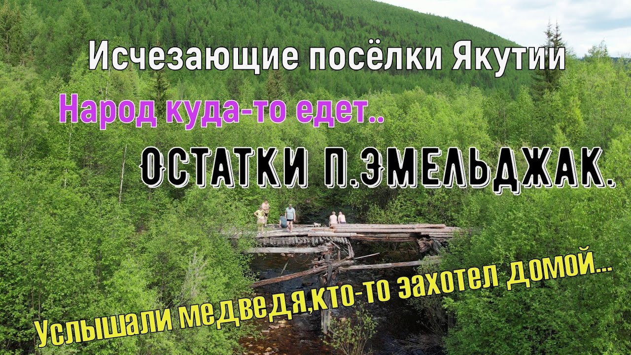 Исчезающие посёлки Якутии.3 серия.Народ куда-то едет.Исследуем развалины,а медведь рядом...