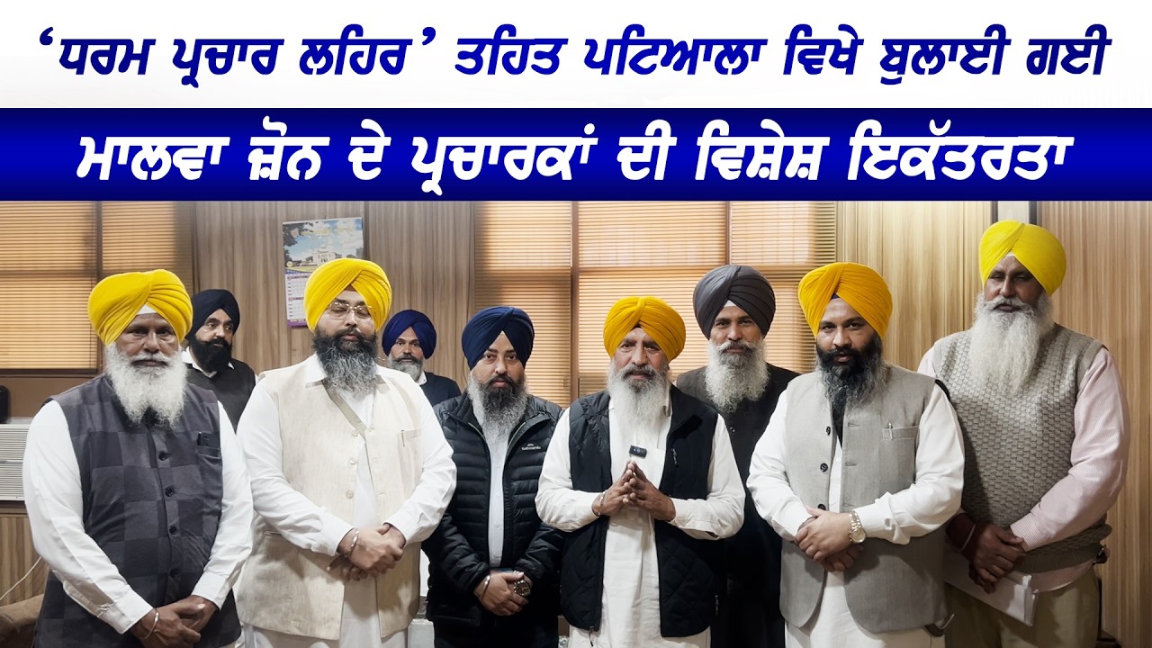‘ਧਰਮ ਪ੍ਰਚਾਰ ਲਹਿਰ’ ਤਹਿਤ ਪਟਿਆਲਾ ਵਿਖੇ ਬੁਲਾਈ ਗਈ ਮਾਲਵਾ ਜ਼ੋਨ ਦੇ ਪ੍ਰਚਾਰਕਾਂ ਦੀ ਵਿਸ਼ੇਸ਼ ਇਕੱਤਰਤਾ