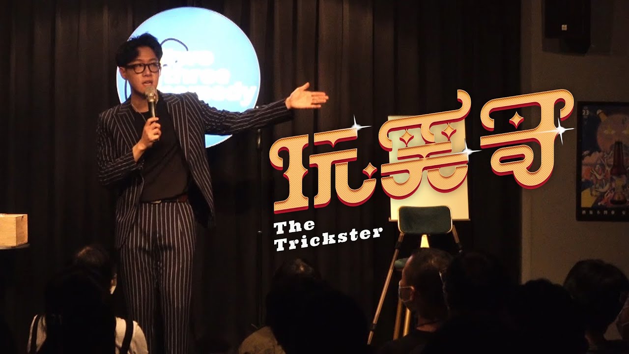 【玩笑哥】魔術師的創意與職災 ｜巴斯脫口秀