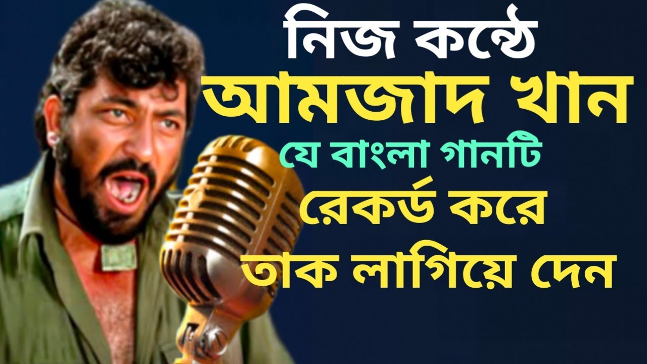 আমজাদ খান নিজ কন্ঠে যে দুর্লভ গানটি রেকর্ড করে তাক লাগিয়ে দেন/Amjad Khan recorded song/Hindi Song