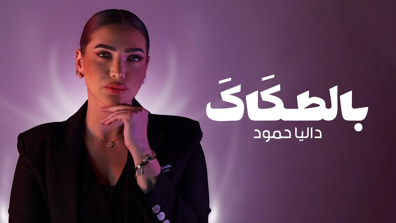 Dalia Hammoud | Dodo - Bltakak (Official Lyric Video) 2025 داليا حمود - بالطكاك (اوديو)