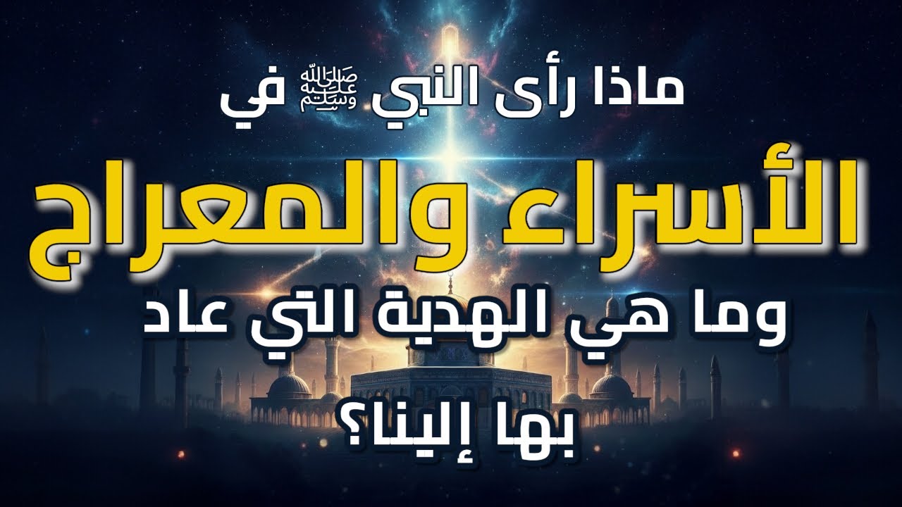 رحلة جبر الخواطر | أسرار الإسراء والمعراج والهديه المرسله الينا