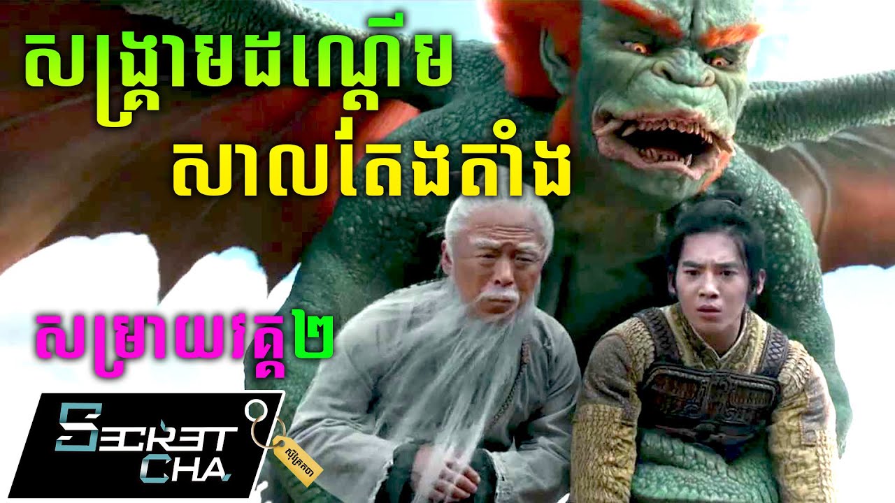 (វគ្គ២) សង្រ្គាមដណ្តើម សាលតែងតាំងទេវតា - សម្រាយរឿង (Secret Cha)