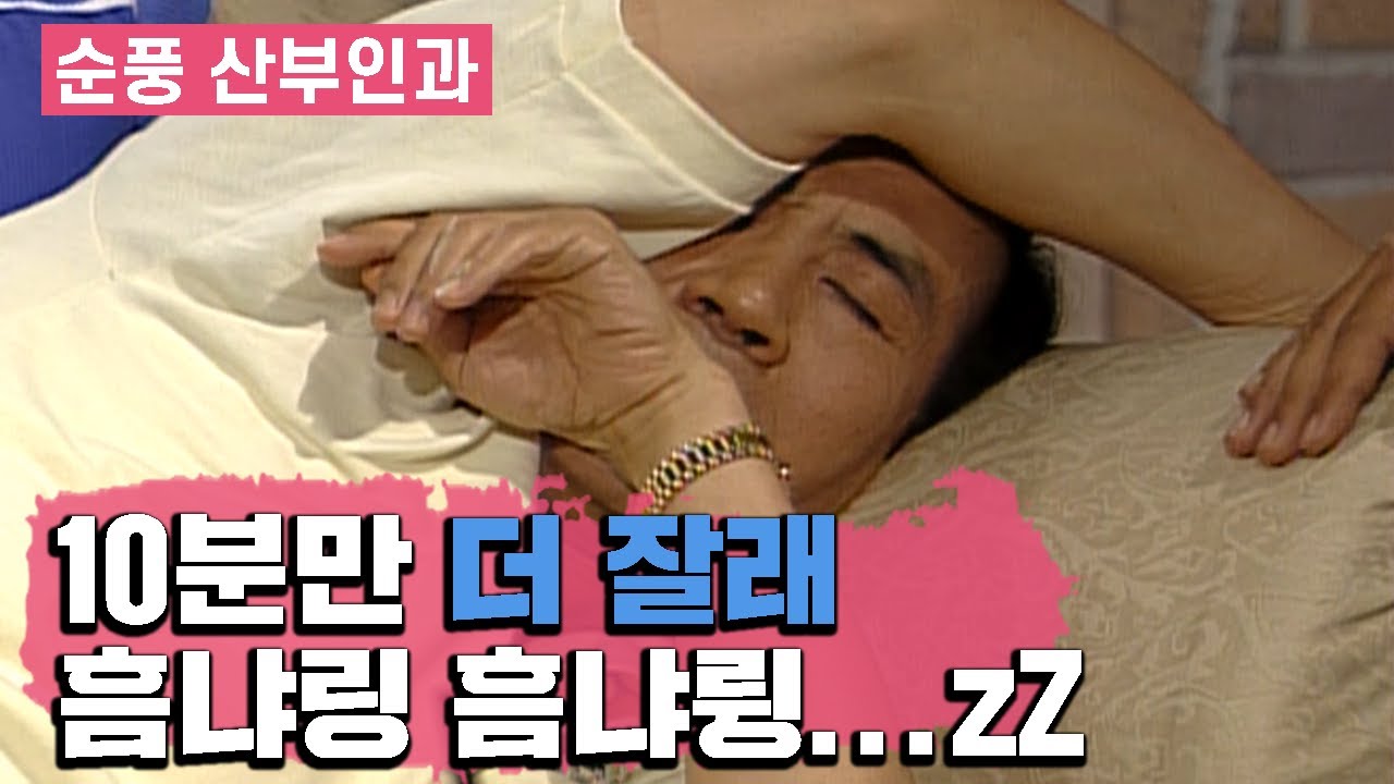 [순풍산부인과] 깨워? 꼭 깨워?? 나 화내도 꼭 깨우...zZ (쿨...)│Ep.82