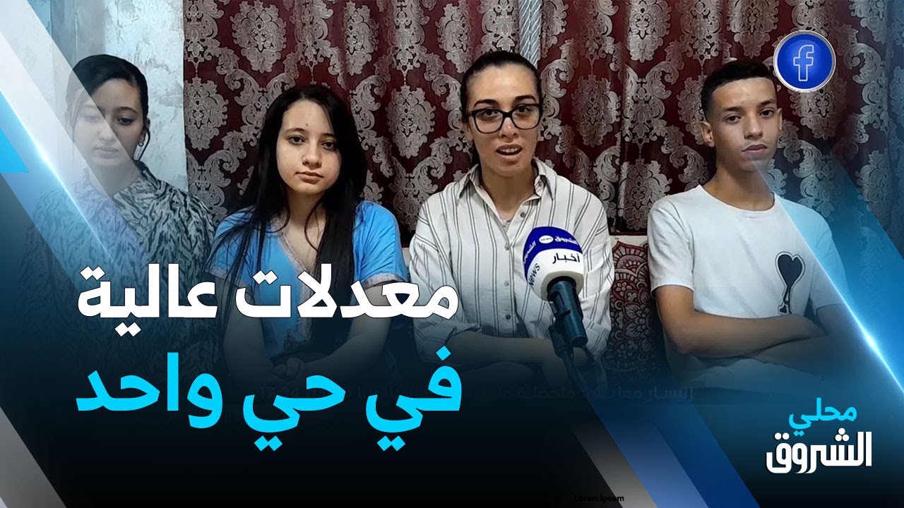 #ميلة: أبناء حي واحد يتحصلون على معدلات عالية في #شهادة_البكالوريا 😍👏🥳