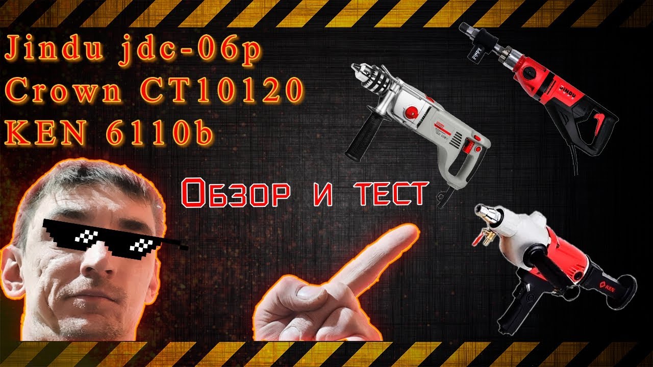 Jindu jdc-06P, Crown CT10120, ИНТЕРСКОЛ ДУ-22/1200ЭРП2, KEN 6110b. Обзор, тест в бетоне. Что выбрать