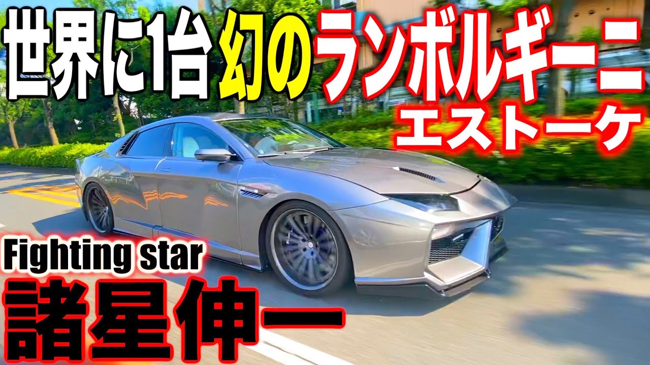 改造総額1億円⁉️ ついに、諸星伸一さんが世界に1台のとんでもないランボルギーニをお披露目、密着取材します。。。