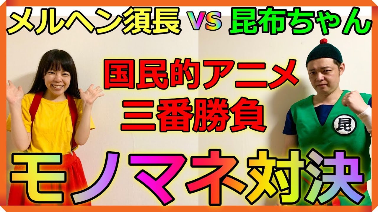 メルヘン須長と昆布ちゃんのガチ対決!!!アニメモノマネ【サザエさん・ちびまる子ちゃん・アンパンマン】で勝負