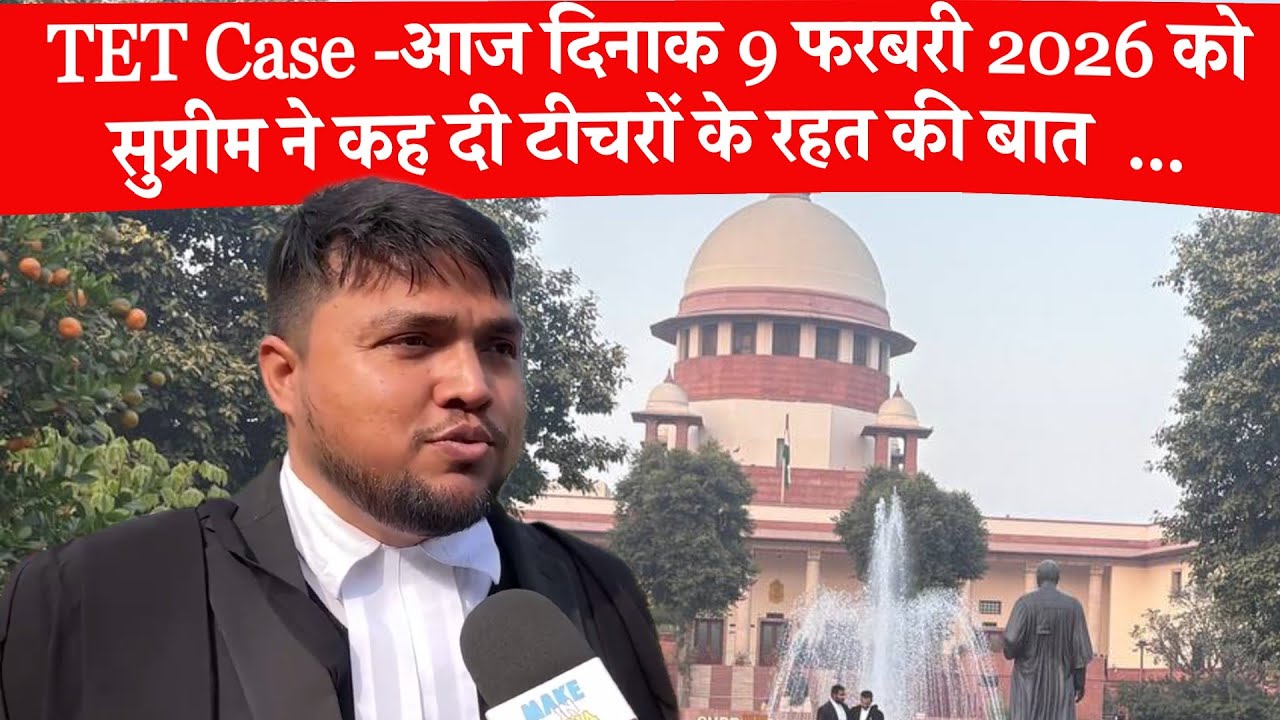TET Exam Case : Supreme Court ने कह दी टीचरों के रहत की बात  ... 9, February 2026
