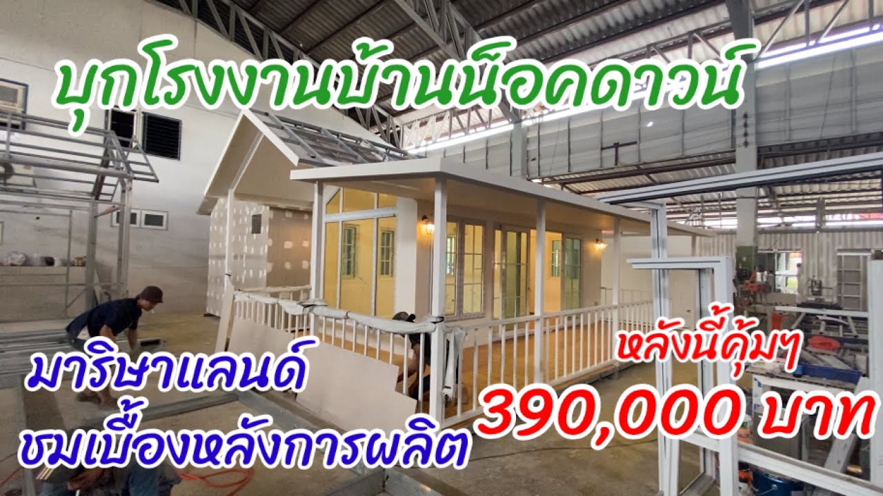 Ep.11/บุกโรงงานบ้านน็อคดาวน์ ชมเบื้องหลังการผลิต กับวัสดุคุณภาพสูง/ มาริษาแลนด์ ตลิ่งชัน /LH Living