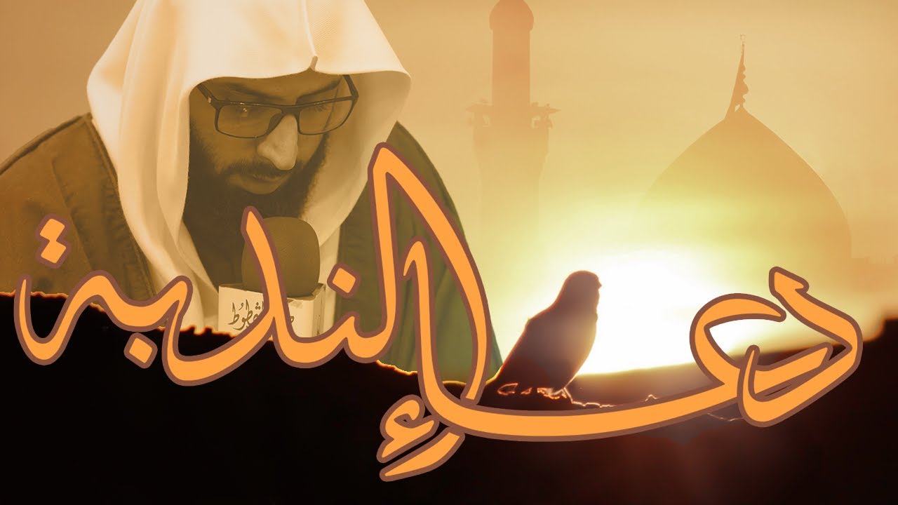 دعاء الندبة - الشيخ جاسم الحداد - حرم الإمام الحُسين (ع)