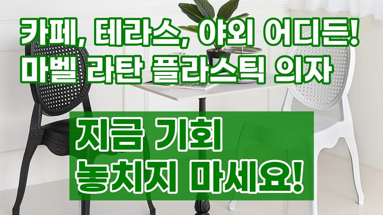 마벨 북유럽 라탄 플라스틱 의자: 카페, 테라스, 야외 인테리어 끝판왕!