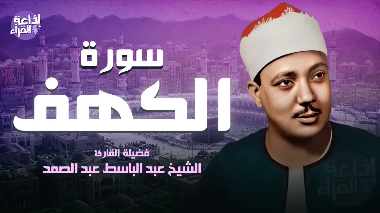 ✶سورة الكهف كاملة | من أروع ما جود الشيخ عبد الباسط عبد الصمد Surah Al Kahf