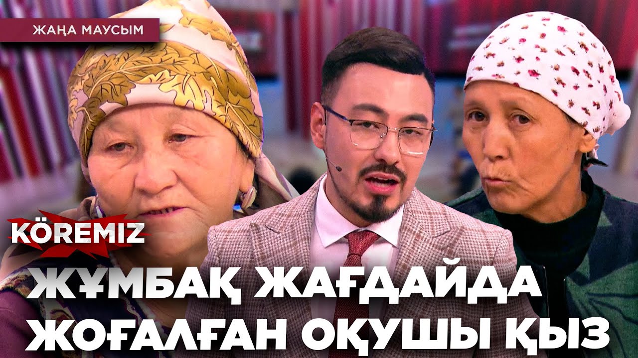 ЖҰМБАҚ ЖАҒДАЙДА ЖОҒАЛҒАН ОҚУШЫ ҚЫЗ / KOREMIZ