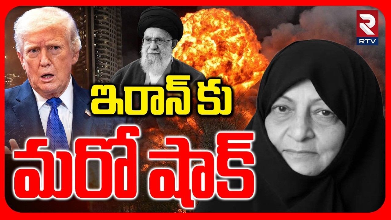 Attack on Khamenei House | ఖమేనీతో పాటు మరో 5గురు | Khamenei Wife is No More | Iran Israel War | RTV