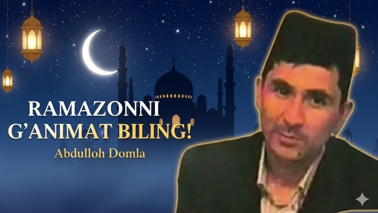Рамазонни ғанимат билинг! Абдуллох Домла , Ramazon 