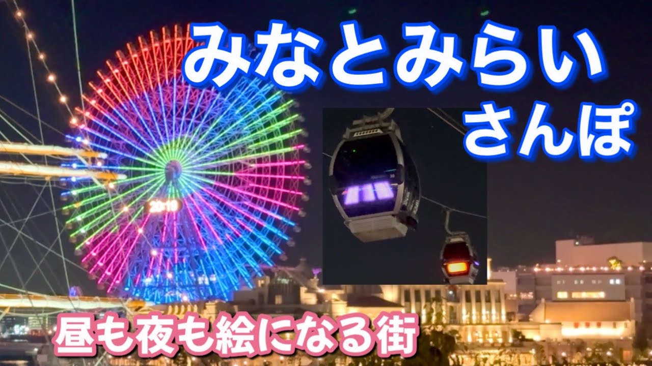 【横浜みなとみらいさんぽ】昼から夜へおしゃれ旅｜ランチ・ハンマーヘッド・赤レンガ・夜景まで