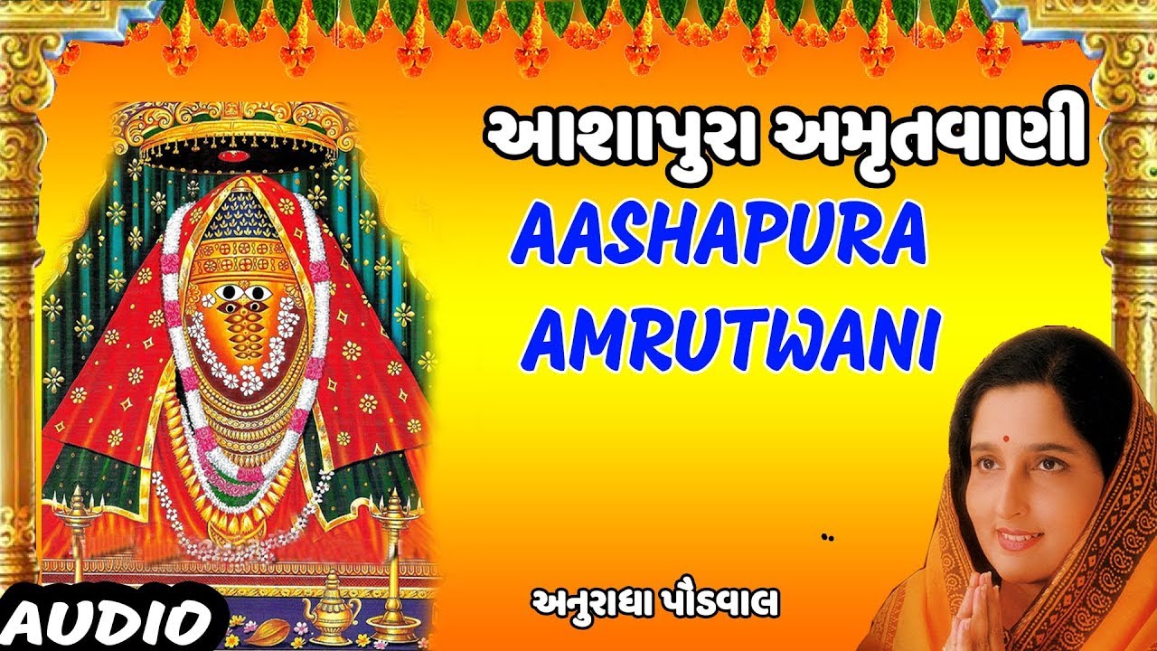 જય માં આશાપુરા - આશાપુરા અમૃતવાણી (અનુરાધા પૌડવાલ) || AASHAPURA AMRUTWANI - ANURADHA PAUDWAL