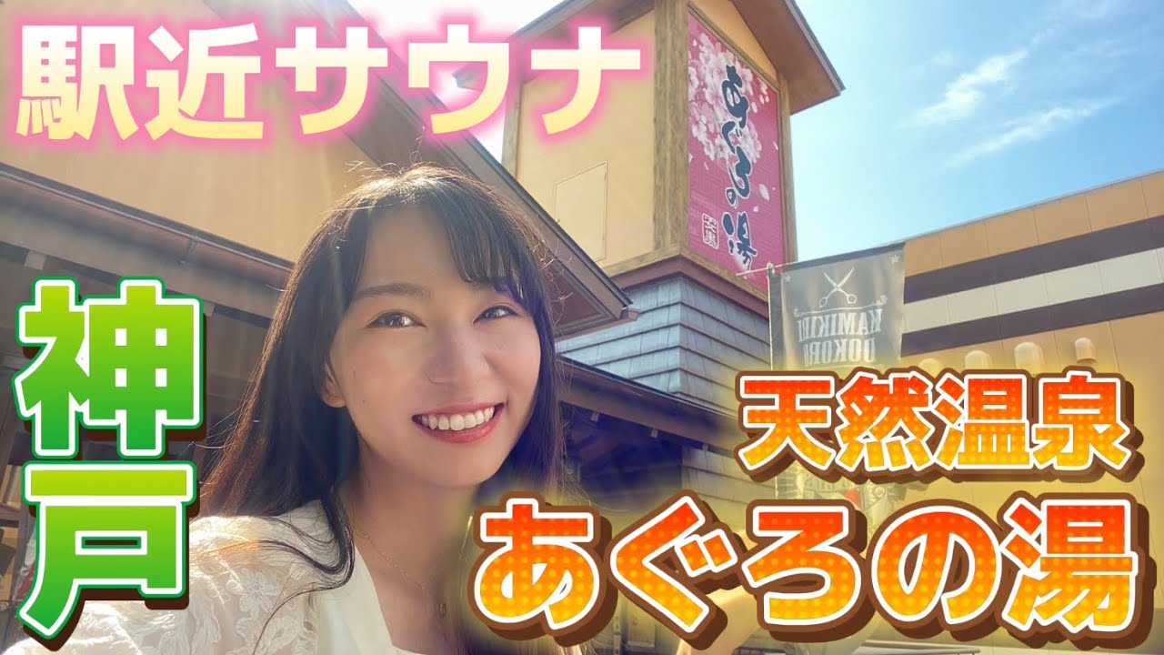 【あぐろの湯】アイドルが１年に100回以上行く温泉（サ活女子） #天然温泉 #サウナ