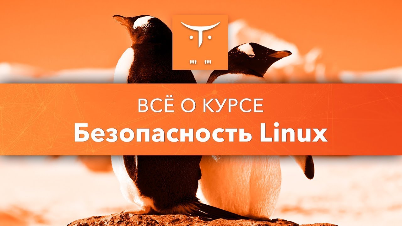 Безопасность Linux // День открытых дверей OTUS