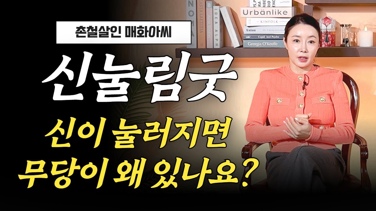 (매화아씨) 신을 거부하는 눌림굿이 가능할까? #용한점집 #유명한점집 #운세 #신점