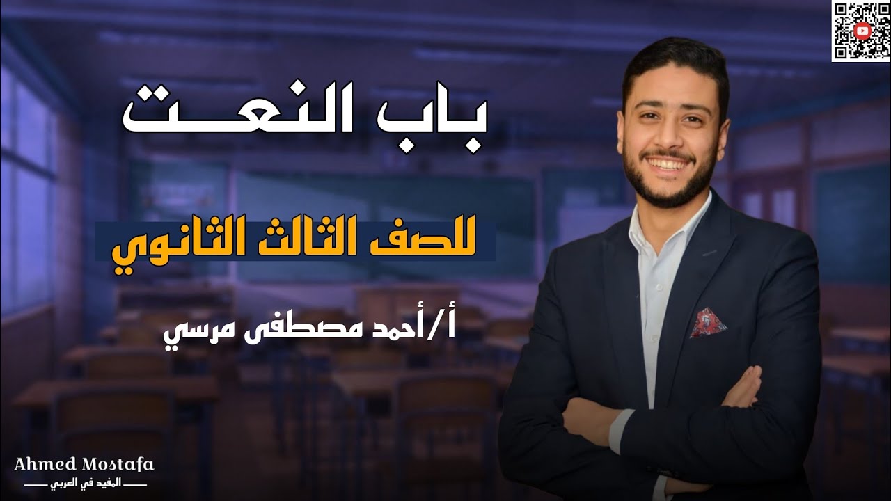 باب النعت الحصة الأولى | نحو تالتة ثانوي أدبي | 2025