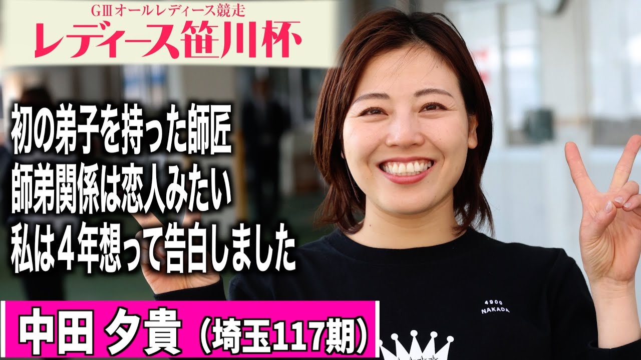 【ＧⅢオールレディース　レディース笹川杯】中田夕貴が告白されたお相手は・・・