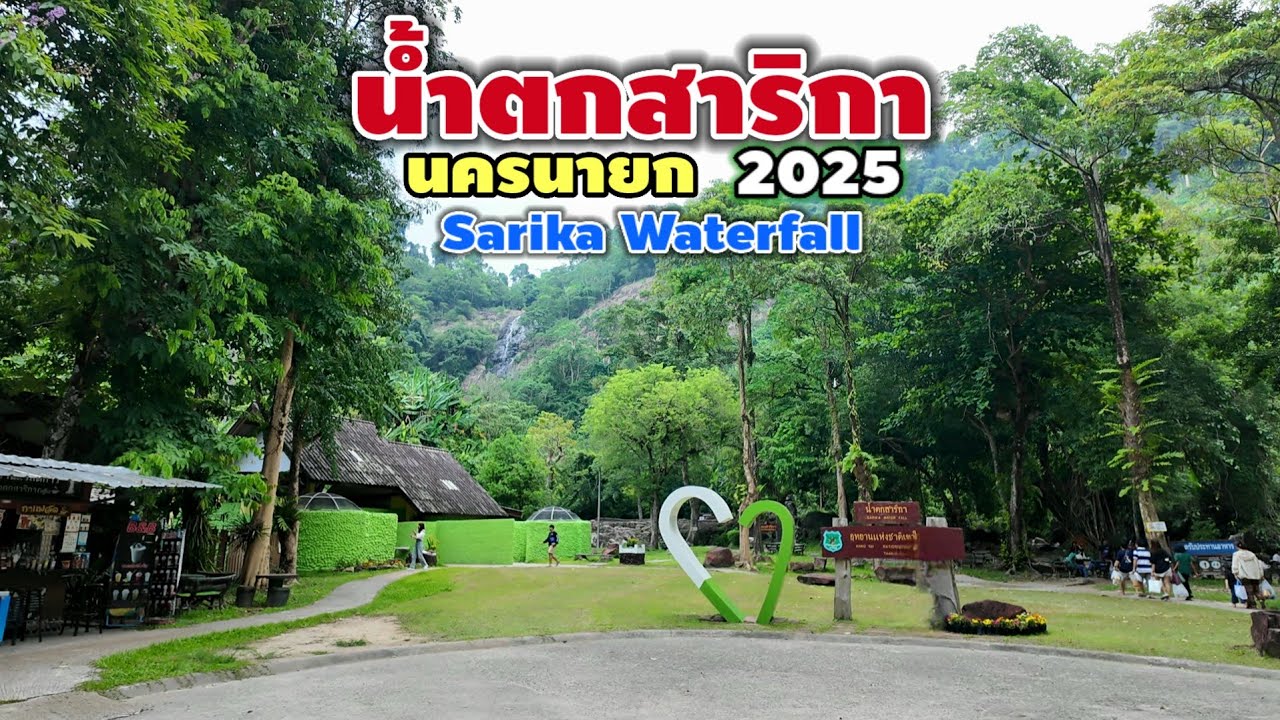 น้ำตกสาริกา นครนายก | Sarika Waterfall