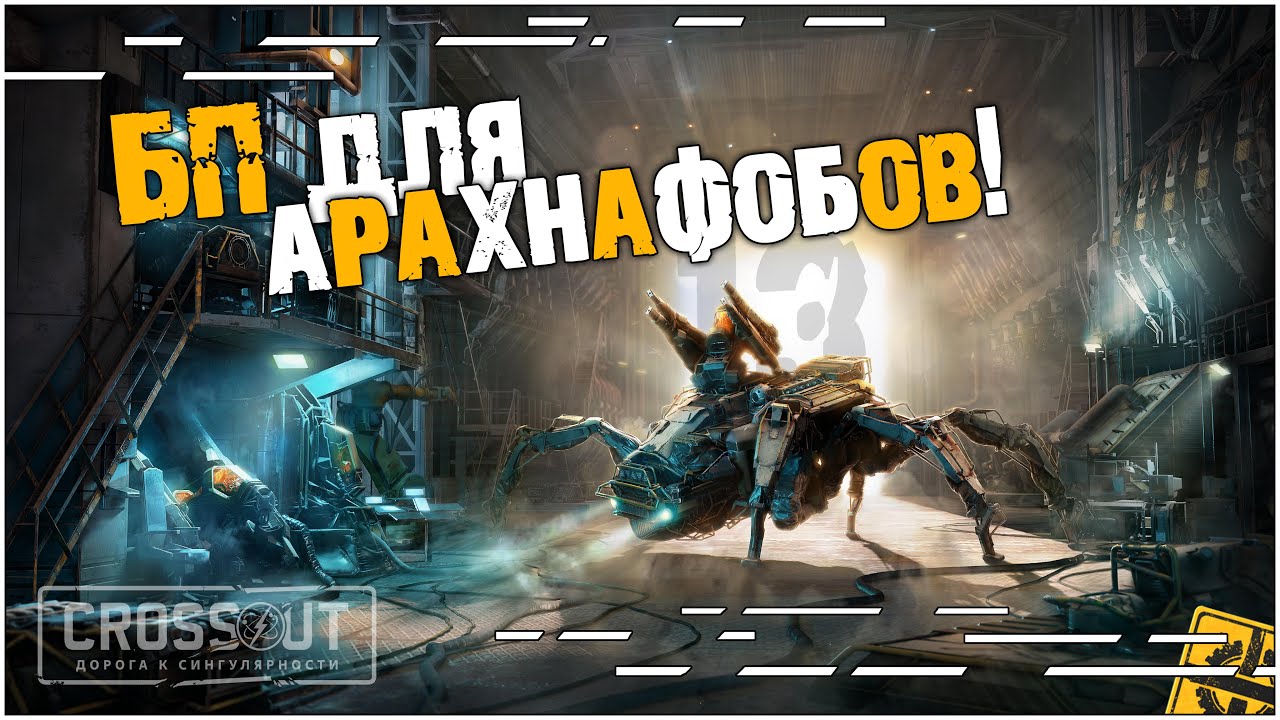 БП для арахнофобов! Лучший стрим crossout! Стрим13wolf  [2.6.0] ~Crossout~