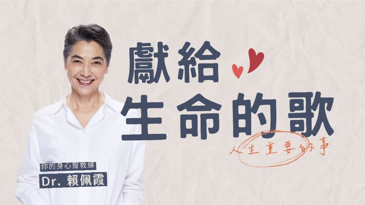 一場圓滿的音樂會，一份深刻的失去｜獻給生命的歌