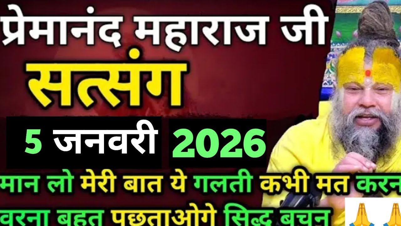 5 जनवरी 2026 सत्संग || जो सुबह और रात को भगवान का नाम लेता है उनके जीवन में यह चमत्कार होते हैं